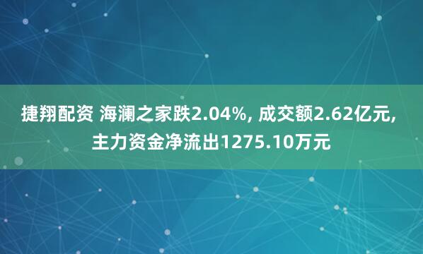 捷翔配资 海澜之家跌2.04%, 成交额2.62亿元, 主力资金净流出1275.10万元