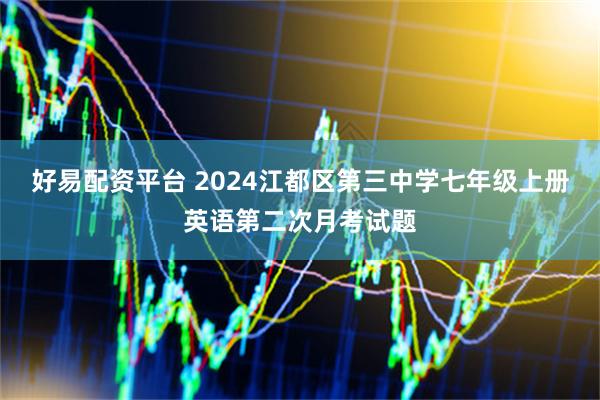好易配资平台 2024江都区第三中学七年级上册英语第二次月考试题