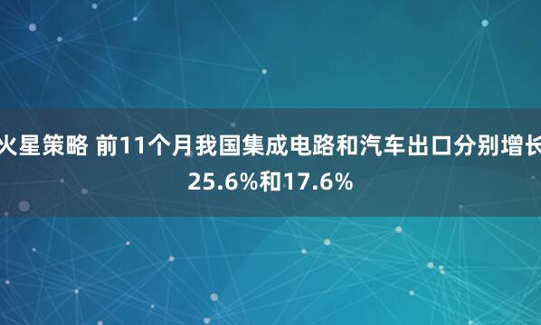火星策略 前11个月我国集成电路和汽车出口分别增长25.6%和17.6%
